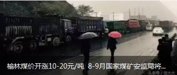 榆林煤價開漲10-20元/噸 8-9月國家煤礦安監(jiān)局將對陜西、山西、內(nèi)蒙古等產(chǎn)地煤礦開展大督查