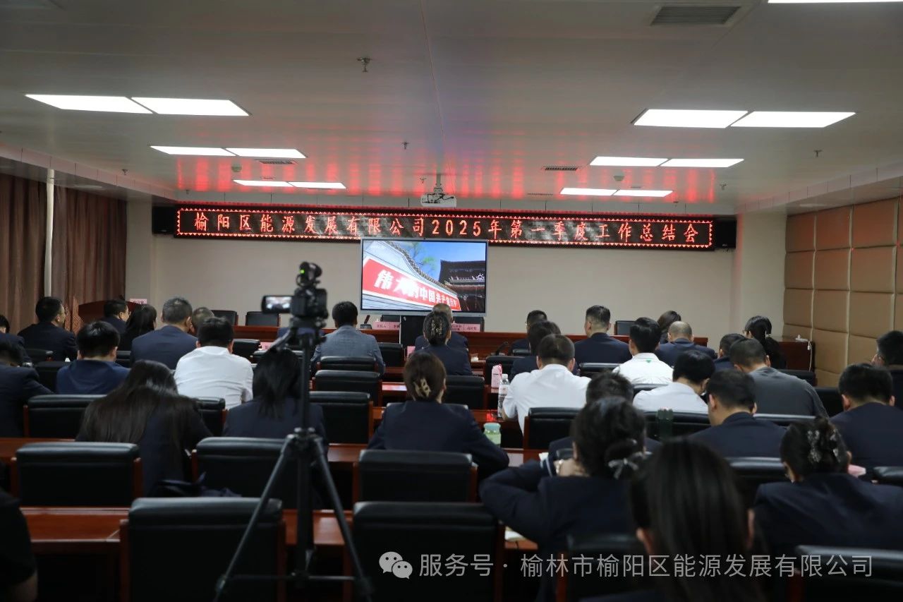 榆陽區(qū)能源發(fā)展有限公司召開2025年第一季度總結(jié)會